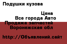 Подушки кузова Toyota lc80,100,prado 78,95,120, safari 60,61,pajero 46, surf 130 › Цена ­ 11 500 - Все города Авто » Продажа запчастей   . Воронежская обл.